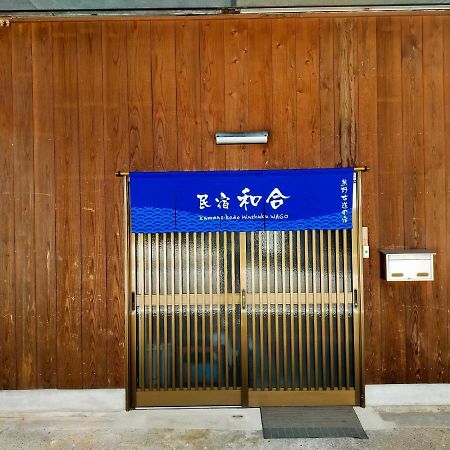 民宿 和合 Minshuku Wago Tanabe Exteriör bild